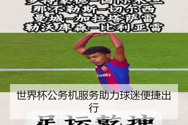 世界杯公务机服务助力球迷便捷出行