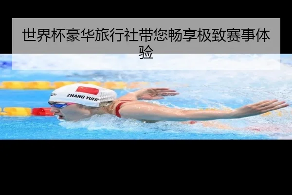 世界杯豪华旅行社带您畅享极致赛事体验