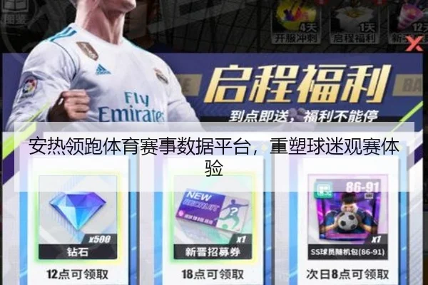 安热领跑体育赛事数据平台，重塑球迷观赛体验