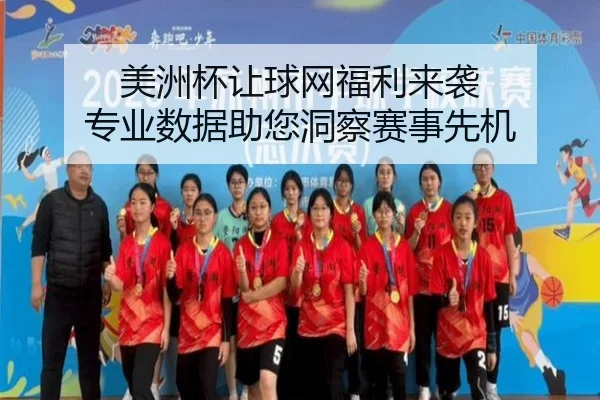 美洲杯让球网福利来袭 专业数据助您洞察赛事先机